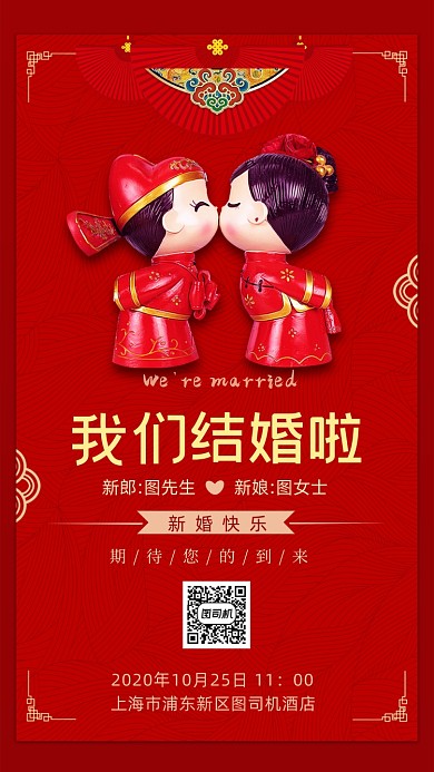 结婚邀请函红色海报