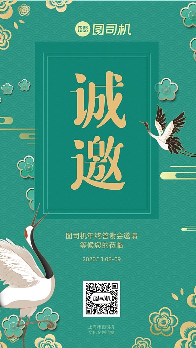 年终邀请函复古风手机海报