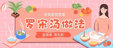 美食的做法手绘卡通公众号首图