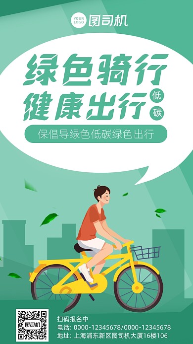 绿色骑行插画风手机海报