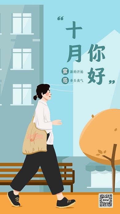 十月你好月初问候插画手机海报