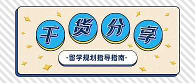 留学规划干货分享指南时尚简约首图