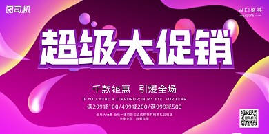 促销紫色渐变流体折扣活动展板