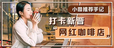 棕色咖啡店打卡探店新媒体首图