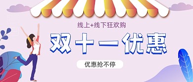双十一优惠手绘卡通公众号首图