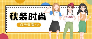 秋装时尚购物公众号首图