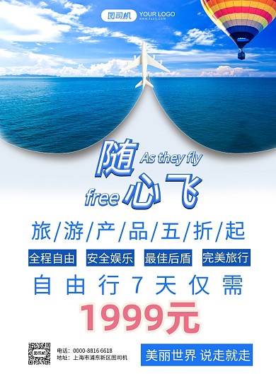 自由行随心飞推广海报