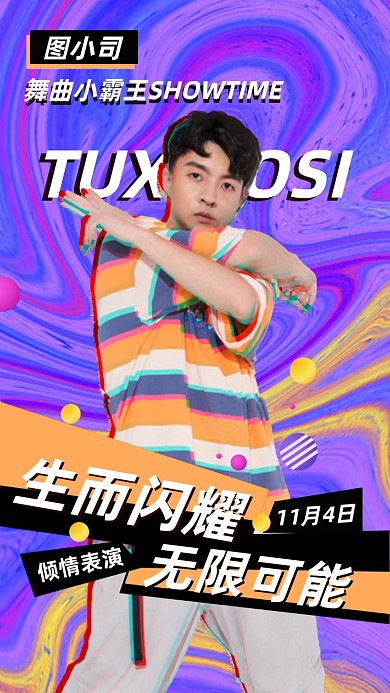 明星应援潮流手机海报