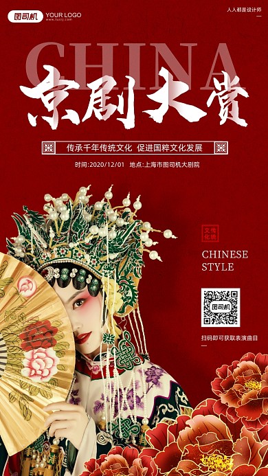 京剧演出红色中国风手机海报