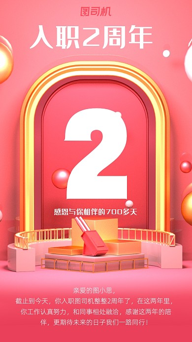 入职周年时尚立体风手机海报