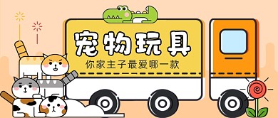 宠物玩具手绘卡通公众号首图