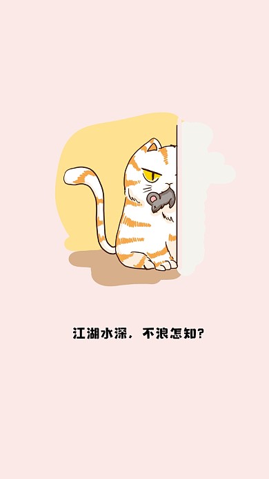 猫咪抓老鼠社会猫插画手机壁纸