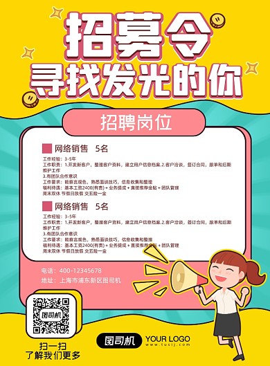 创意手绘卡通招聘海报