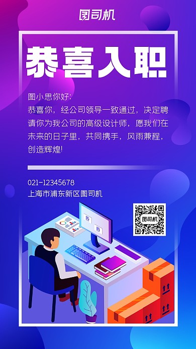 入职恭喜手绘风简约手机海报