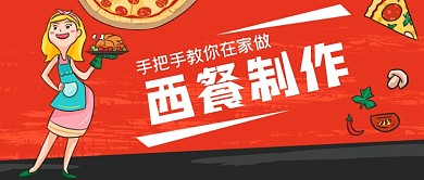 西餐制作手绘卡通公众号首图