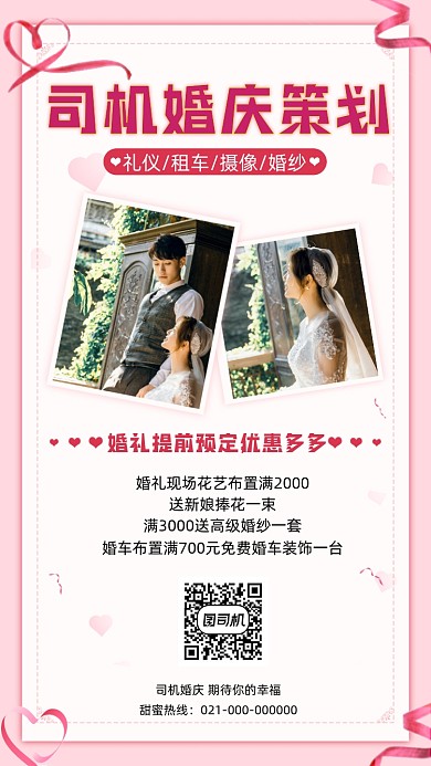 婚礼策划粉色婚礼婚庆手机海报