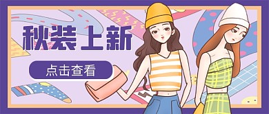 紫系秋装上新公众号首图