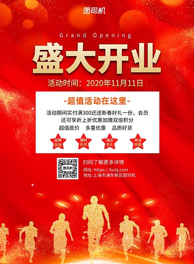 盛大开业超值活动红色简约宣传海报