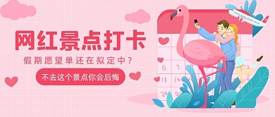 网红景点打卡卡通公众号首图