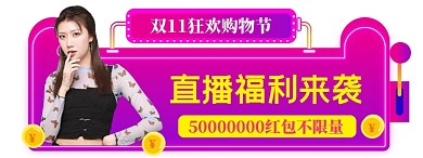 双11狂欢胶囊图直播入口图模板
