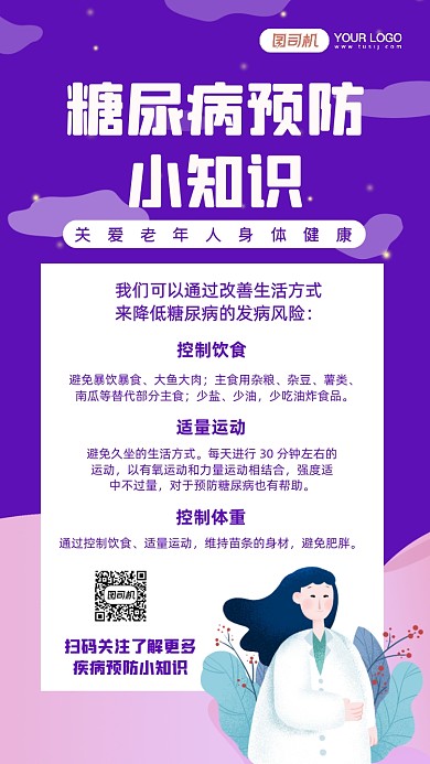 紫色插画医疗健康世界糖尿病日手机海报