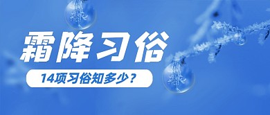 霜降节气习俗蓝色小清新公众号首图