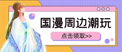 黄紫国漫周边潮玩公众号首图