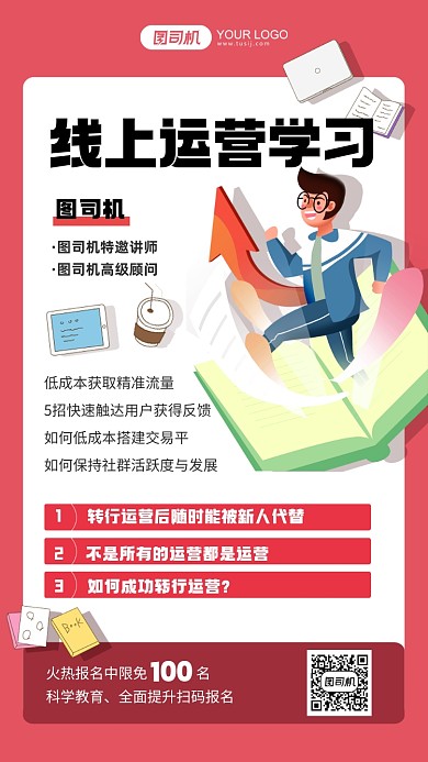线上运营学习红色插画手机海报