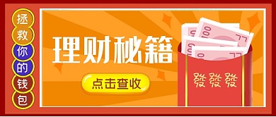 理财秘籍拯救你的钱包公众号首图