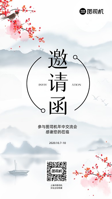 年中邀请函中国风手机海报