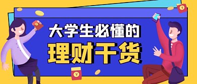 卡通理财须知金融公众号首图