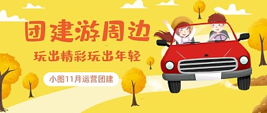 团建游周边插画公众号首图