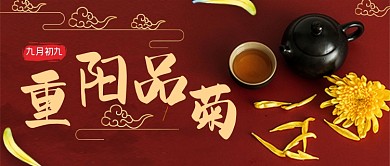 中国风大气重阳节赏菊公众号首图