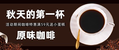 原味咖啡促销公众号首图