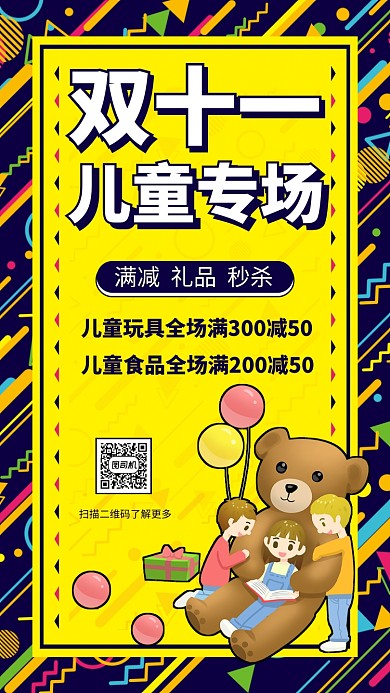 双十一儿童专场卡通营销手机海报