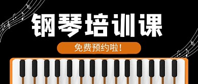 卡通插画钢琴培训班教育公众号首图