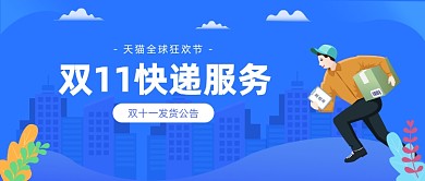 双11快递服务插画公众号首图