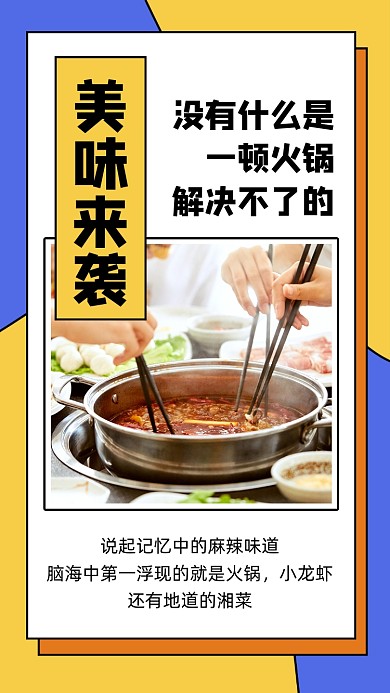 黄色简约餐饮美食火锅促销文章配图