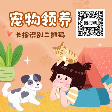宠物领养可爱插画方形二维码