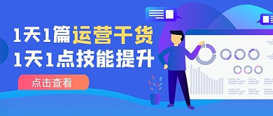 蓝色卡通运营干货学习公众号首图