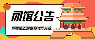 卡通闭馆公告企业行政公众号首图