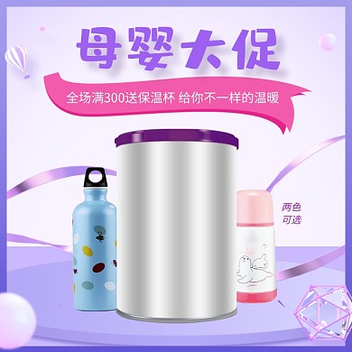 母婴双十二奶粉大促赠送礼品保温杯主图