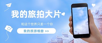 游客照拍照攻略简约公众号首图