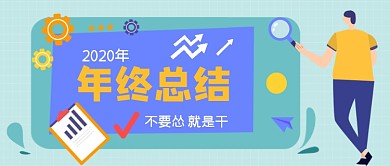 年终总结手绘卡通公众号首图