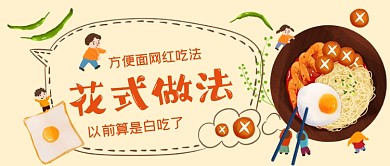 方便面网红做法手绘卡通公众号首图