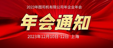 红色简约通用年会通知公众号首图