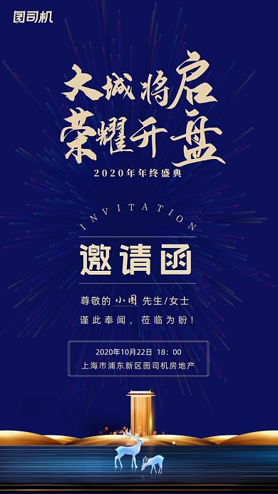 邀请函房地产年终盛典海报