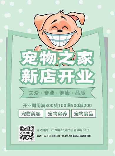 宠物店开业l绿色卡通宣传海报