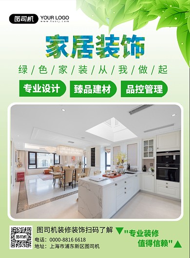 绿色家居装饰宣传海报