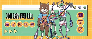 潮流周边满足你的热爱公众号首图